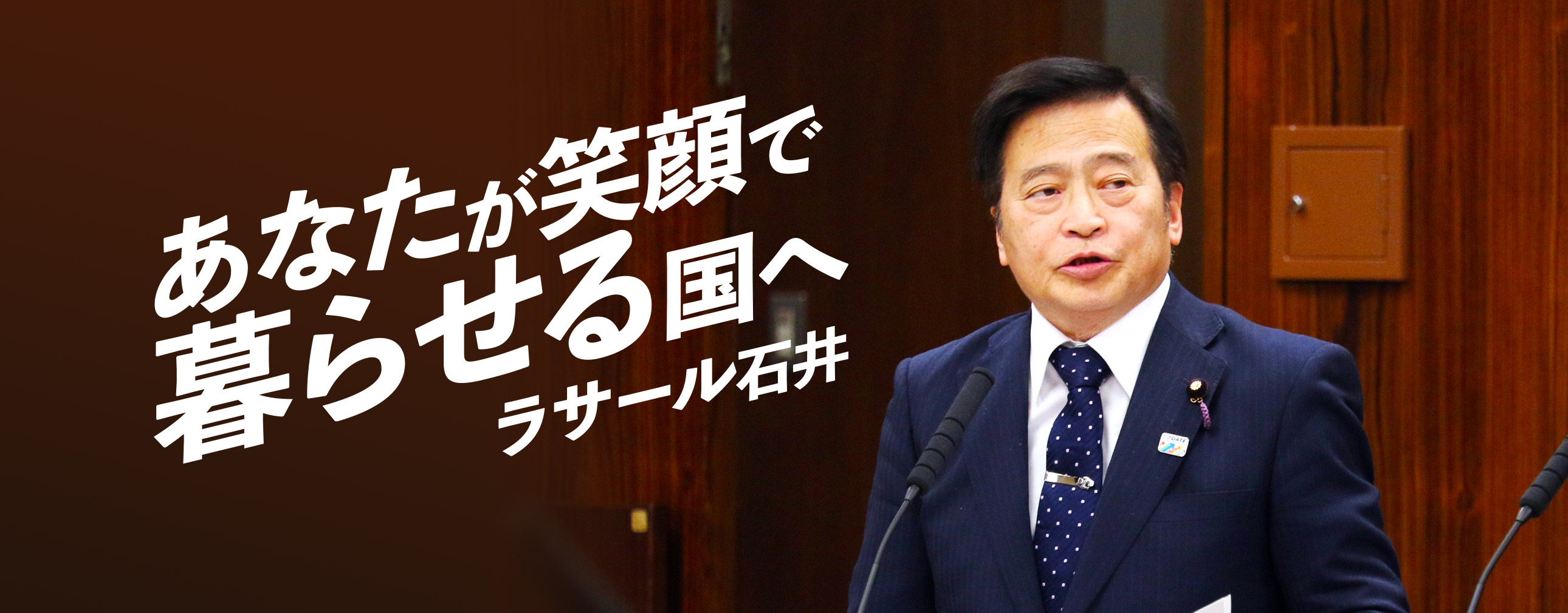 ラサール石井 あなたが笑顔で暮らせる国を。