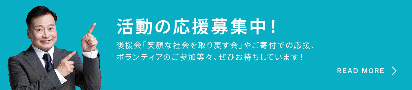 活動の応援募集中！
